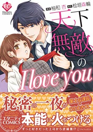 天下無敵のI love you1巻の表紙