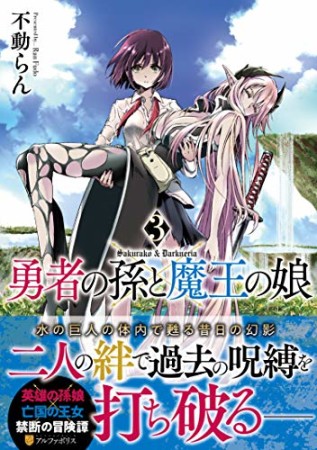 勇者の孫と魔王の娘3巻の表紙