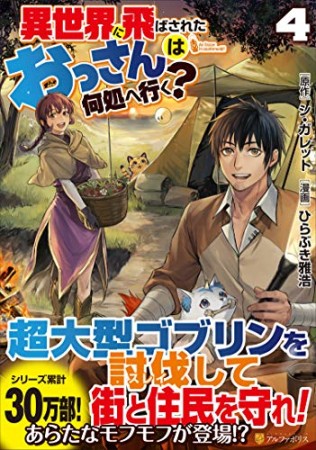 異世界に飛ばされたおっさんは何処へ行く？4巻の表紙