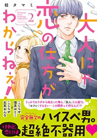 大人にゃ恋の仕方がわからねぇ！2巻の表紙