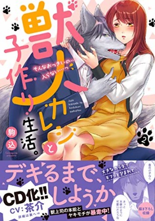 獣人カレシと子作り生活。～そんなおっきいの…入らない…っ2巻の表紙