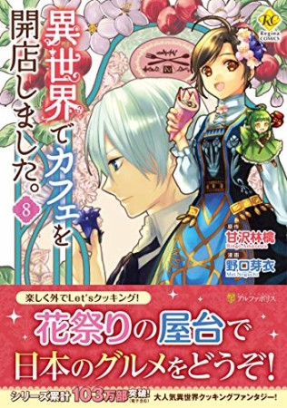 異世界でカフェを開店しました。8巻の表紙