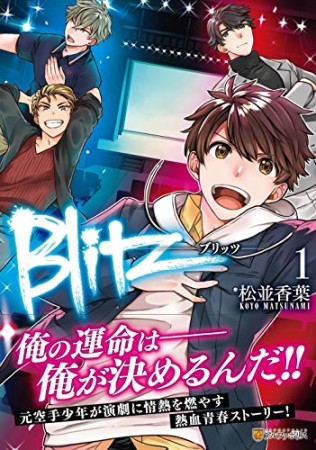 Blitz1巻の表紙