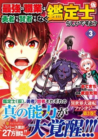 最強の職業は勇者でも賢者でもなく鑑定士（仮）らしいですよ？3巻の表紙