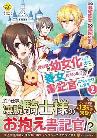 異世界で幼女化したので養女になったり書記官になったりします2巻の表紙