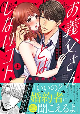 お義父さんとはしないコト~大人の技に溺れる同居生活1巻の表紙