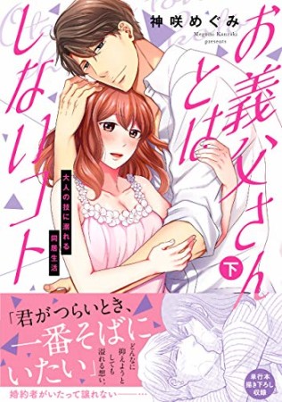 お義父さんとはしないコト~大人の技に溺れる同居生活2巻の表紙