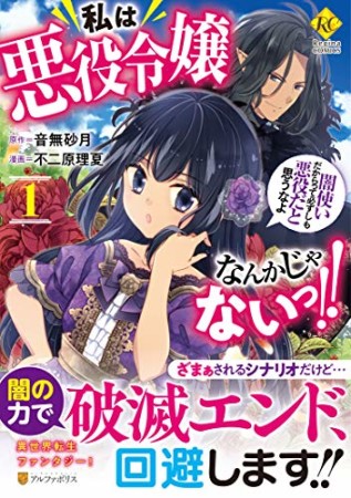 私は悪役令嬢なんかじゃないっ！！　闇使いだからって必ずしも悪役だと思うなよ1巻の表紙