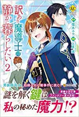 訳あり魔導士は静かに暮らしたい2巻の表紙