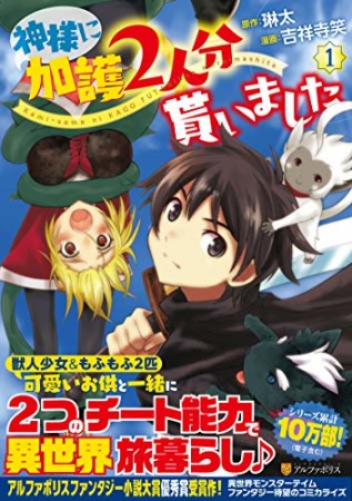 神様に加護2人分貰いました1巻の表紙