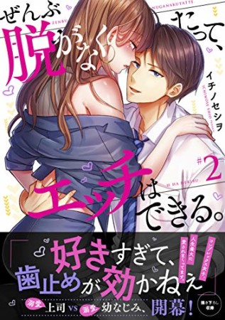 ぜんぶ脱がなくたって、エッチはできる。【単行本版特典ペーパー付き】2巻の表紙