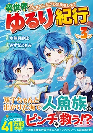 異世界ゆるり紀行～子育てしながら冒険者します～3巻の表紙