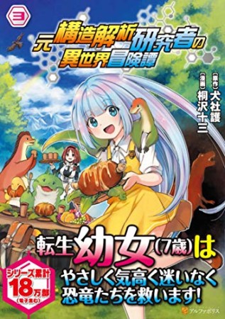 元構造解析研究者の異世界冒険譚3巻の表紙