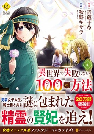 異世界で失敗しない100の方法4巻の表紙