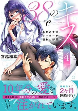 38℃のキス~真夏の午後、クーラーが壊れた部屋で… 4巻の表紙