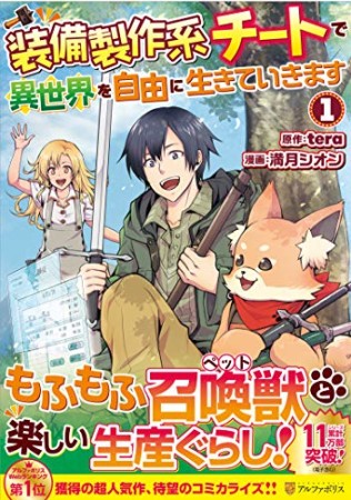 装備製作系チートで異世界を自由に生きていきます1巻の表紙