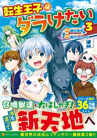 転生王子はダラけたい3巻の表紙