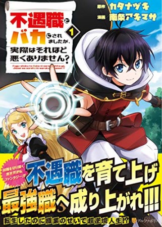 不遇職とバカにされましたが、実際はそれほど悪くありません？1巻の表紙