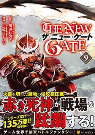 THE NEW GATE9巻の表紙