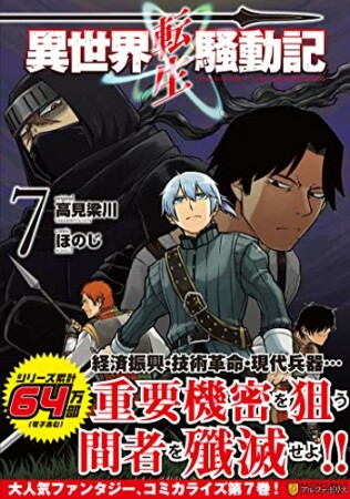 異世界転生騒動記7巻の表紙