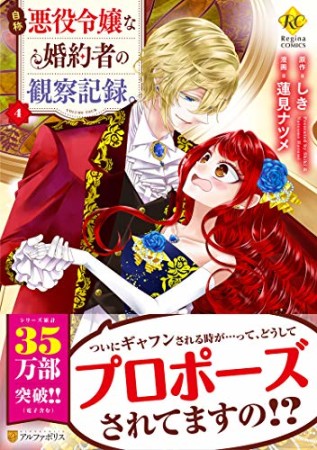 自称悪役令嬢な婚約者の観察記録。4巻の表紙