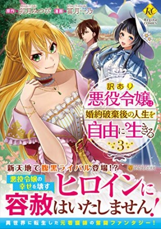 訳あり悪役令嬢は、婚約破棄後の人生を自由に生きる3巻の表紙
