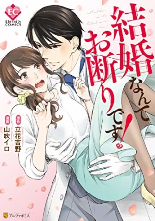 結婚なんてお断りです！1巻の表紙