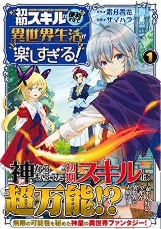 初期スキルが便利すぎて異世界生活が楽しすぎる！1巻の表紙