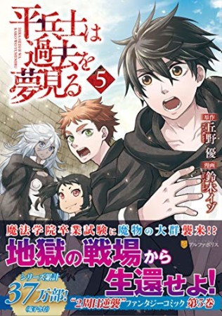 平兵士は過去を夢見る5巻の表紙