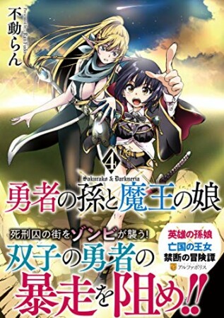 勇者の孫と魔王の娘4巻の表紙