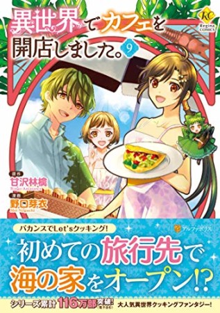 異世界でカフェを開店しました。9巻の表紙