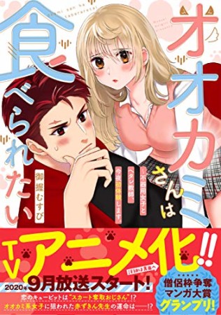 オオカミさんは食べられたい～不器用女子とヘタレ教師、今夜初体験します。1巻の表紙