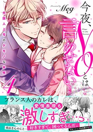 今夜、ＮＯとは言わせない…外国人上司のケモノな本性【単行本版特典ペーパー付き】4巻の表紙