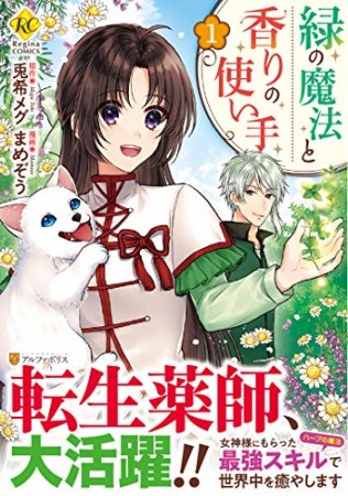 緑の魔法と香りの使い手1巻の表紙