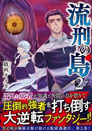 流刑の島2巻の表紙