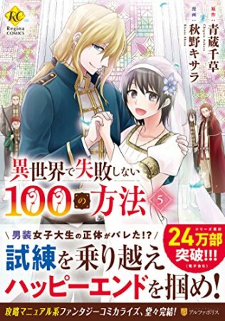 異世界で失敗しない100の方法5巻の表紙