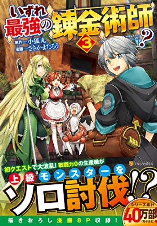 いずれ最強の錬金術師？3巻の表紙