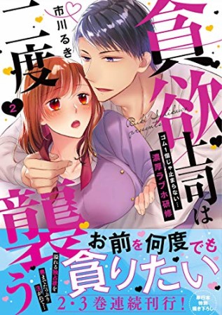 貪欲上司は二度襲う～ゴム1個じゃ止まらない…濃厚ラブホ研修2巻の表紙