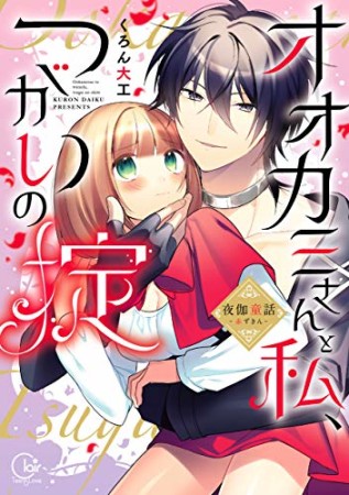 オオカミさんと私、つがいの掟～夜伽童話―赤ずきん―1巻の表紙