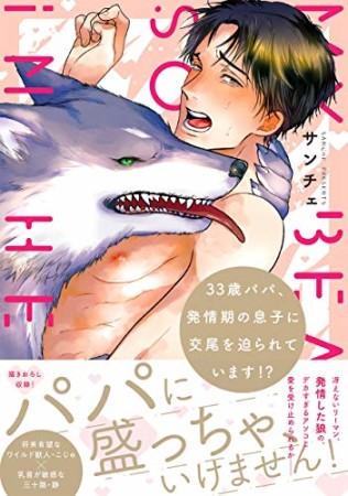 33歳パパ、発情期の息子に交尾を迫られています！？1巻の表紙
