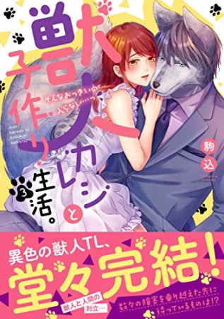 獣人カレシと子作り生活。～そんなおっきいの…入らない…っ3巻の表紙