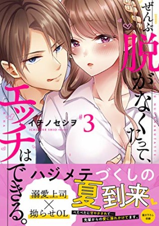 ぜんぶ脱がなくたって、エッチはできる。【単行本版特典ペーパー付き】3巻の表紙