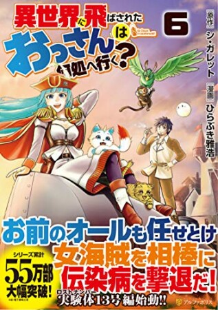 異世界に飛ばされたおっさんは何処へ行く？6巻の表紙