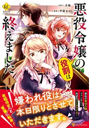 悪役令嬢の役割は終えました1巻の表紙