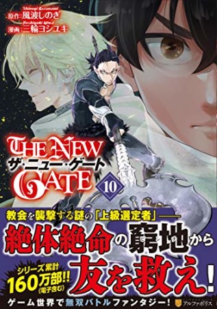 THE NEW GATE10巻の表紙