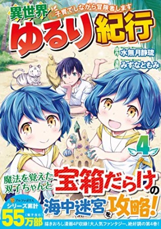 異世界ゆるり紀行～子育てしながら冒険者します～4巻の表紙