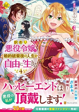 訳あり悪役令嬢は、婚約破棄後の人生を自由に生きる4巻の表紙