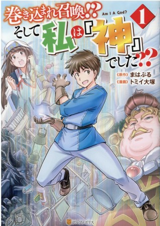 巻き込まれ召喚！？　そして私は『神』でした？？1巻の表紙