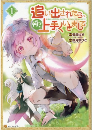 追い出されたら、何かと上手くいきまして1巻の表紙