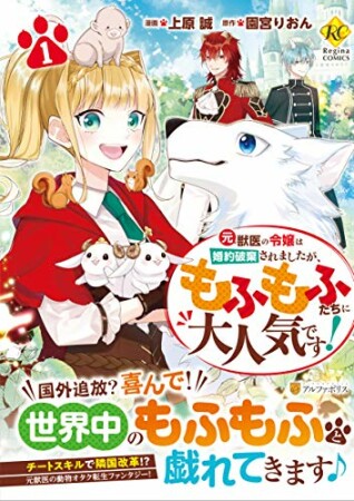 元獣医の令嬢は婚約破棄されましたが、もふもふたちに大人気です！1巻の表紙